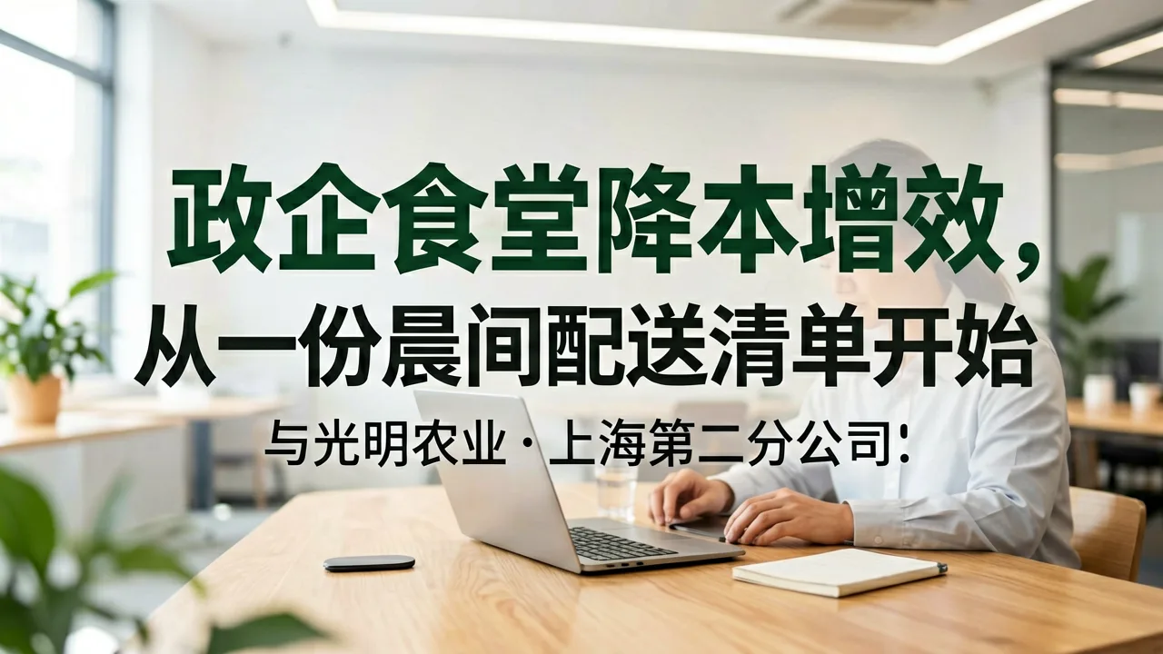 政企食堂降本增效,从一份晨间配送清单开始